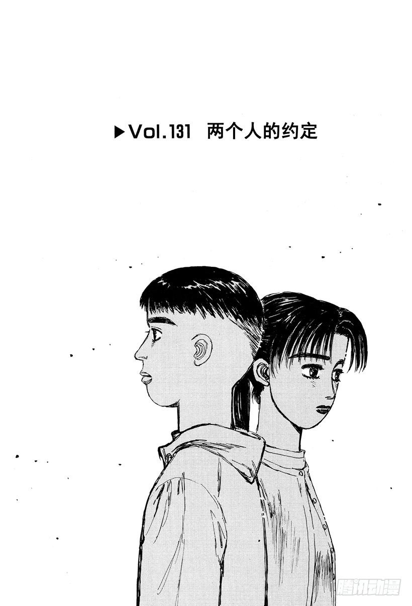 头文字D电影讲解漫画,Vol.131 两个人的约定1图