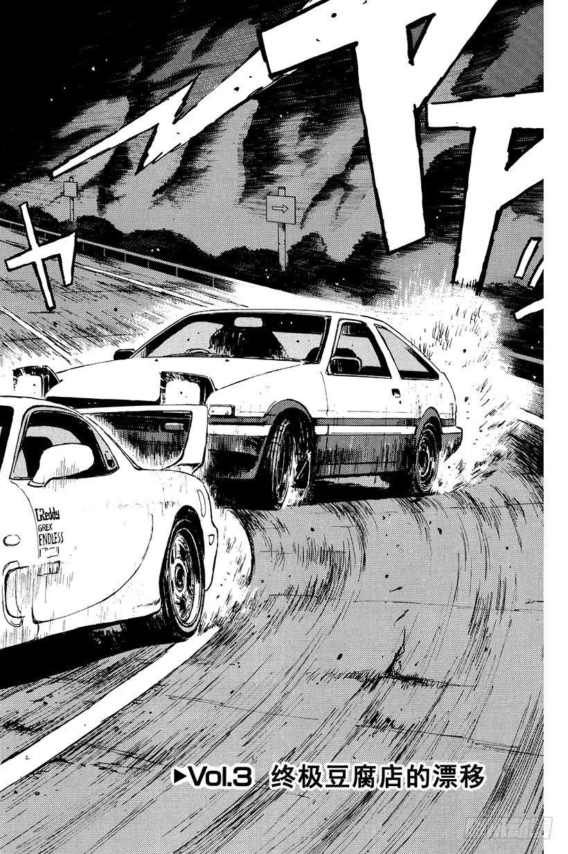 头文字D电影讲解漫画,Vol.3 终极豆腐店的漂移2图