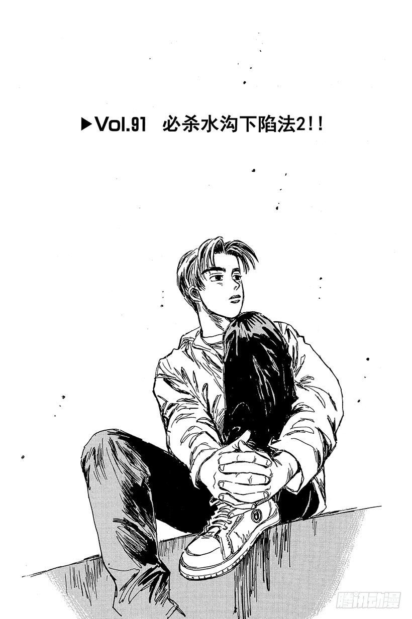 头文字D电影讲解漫画,Vol.91 必杀水沟下陷法2！1图