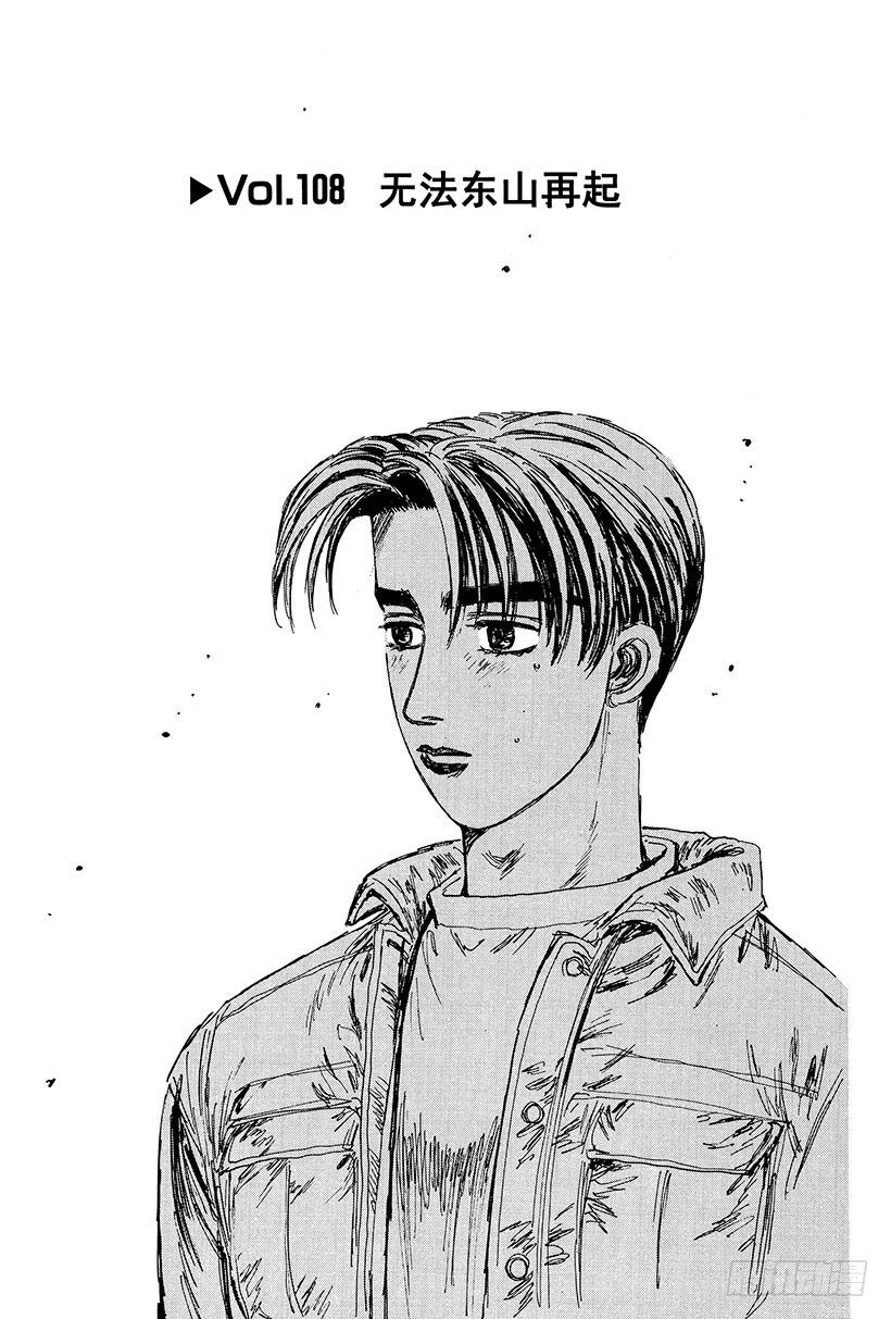 头文字D 第四部漫画,Vol.108 无法东山再起1图
