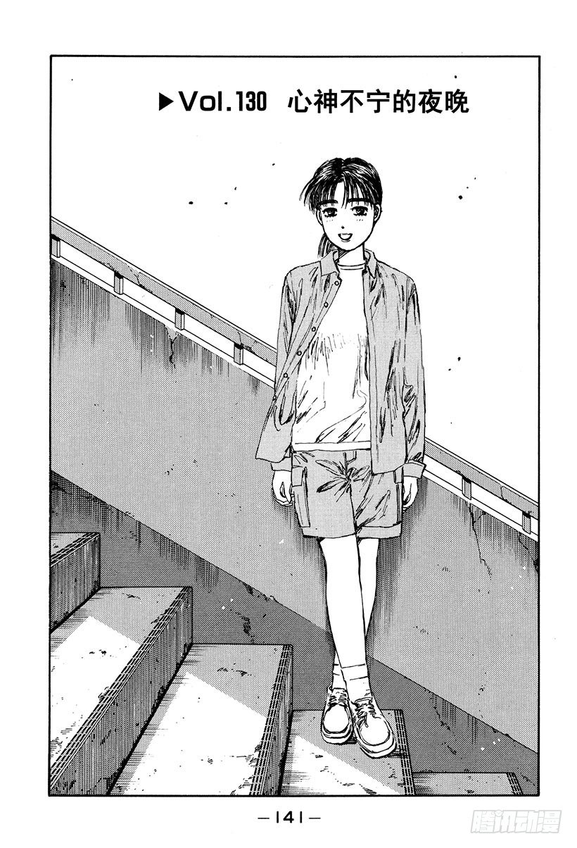 头文字D 第四部漫画,Vol.130 心神不宁的夜晚1图