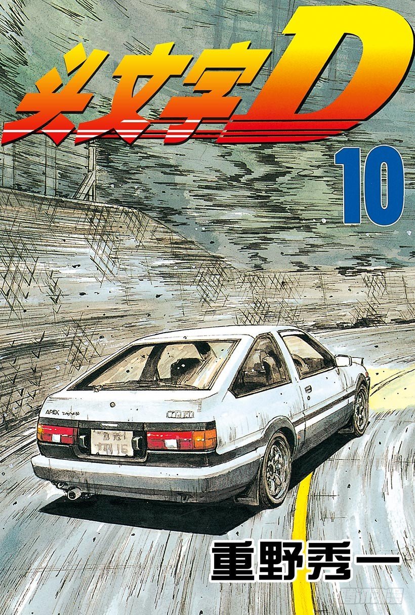 头文字D 第四部漫画,Vol.99 逐渐加深的疑惑1图