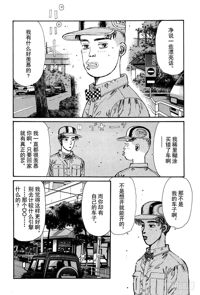 头文字D电影讲解漫画,Vol.28 友情的力量2图