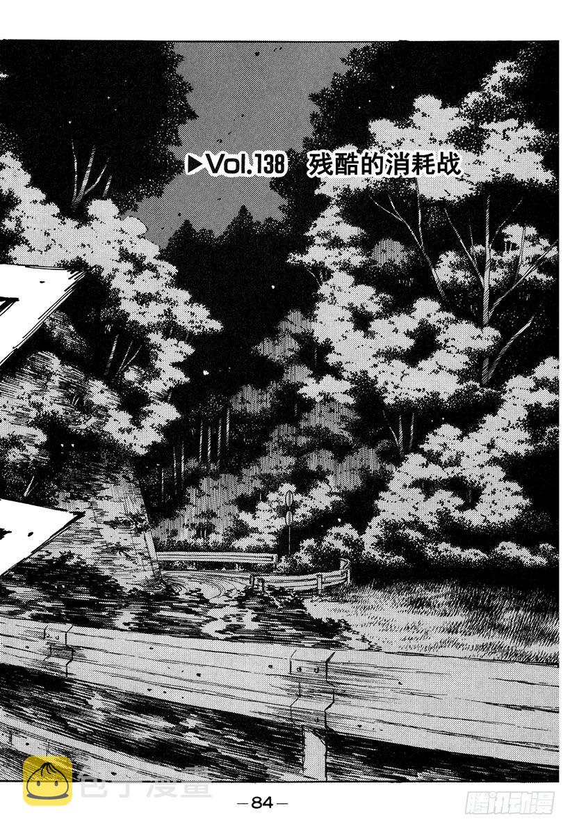 头文字D电影讲解漫画,Vol.138 残酷的消耗战2图