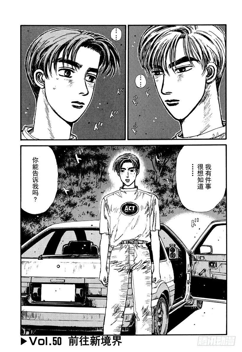 头文字D电影讲解漫画,Vol.50   前往新境界1图