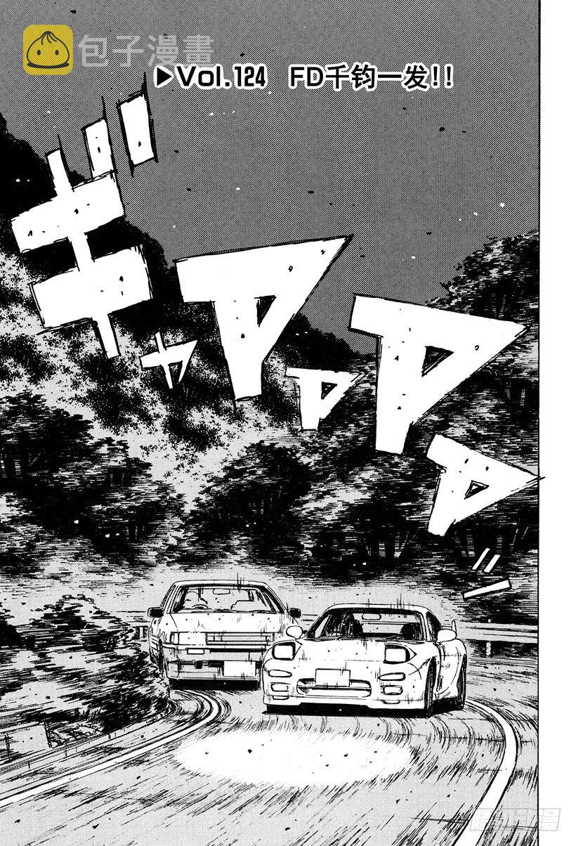 头文字D电影讲解漫画,Vol.124 FD千钧一发！！1图