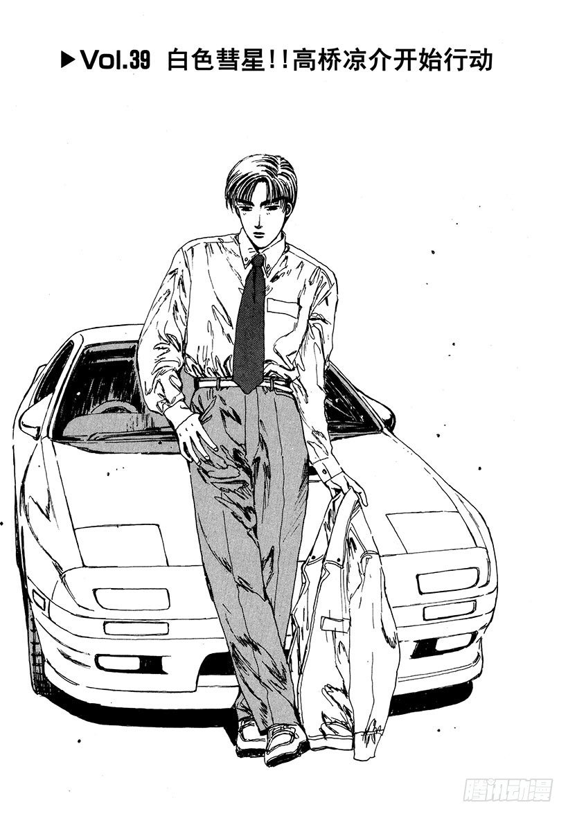 头文字D 第四部漫画,Vol.39 白色彗星！！高桥凉1图