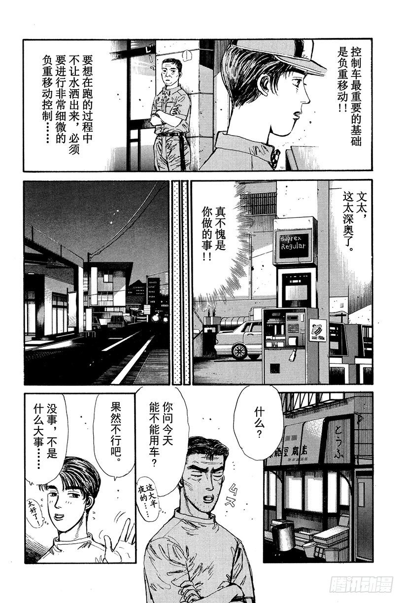 头文字D电影讲解漫画,Vol.16 池谷的珍贵体验4图