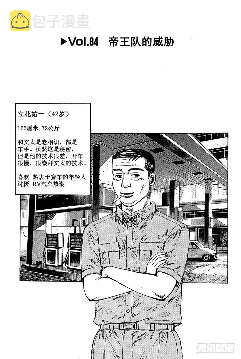 头文字D电影讲解漫画,Vol.84 帝王队的威胁1图