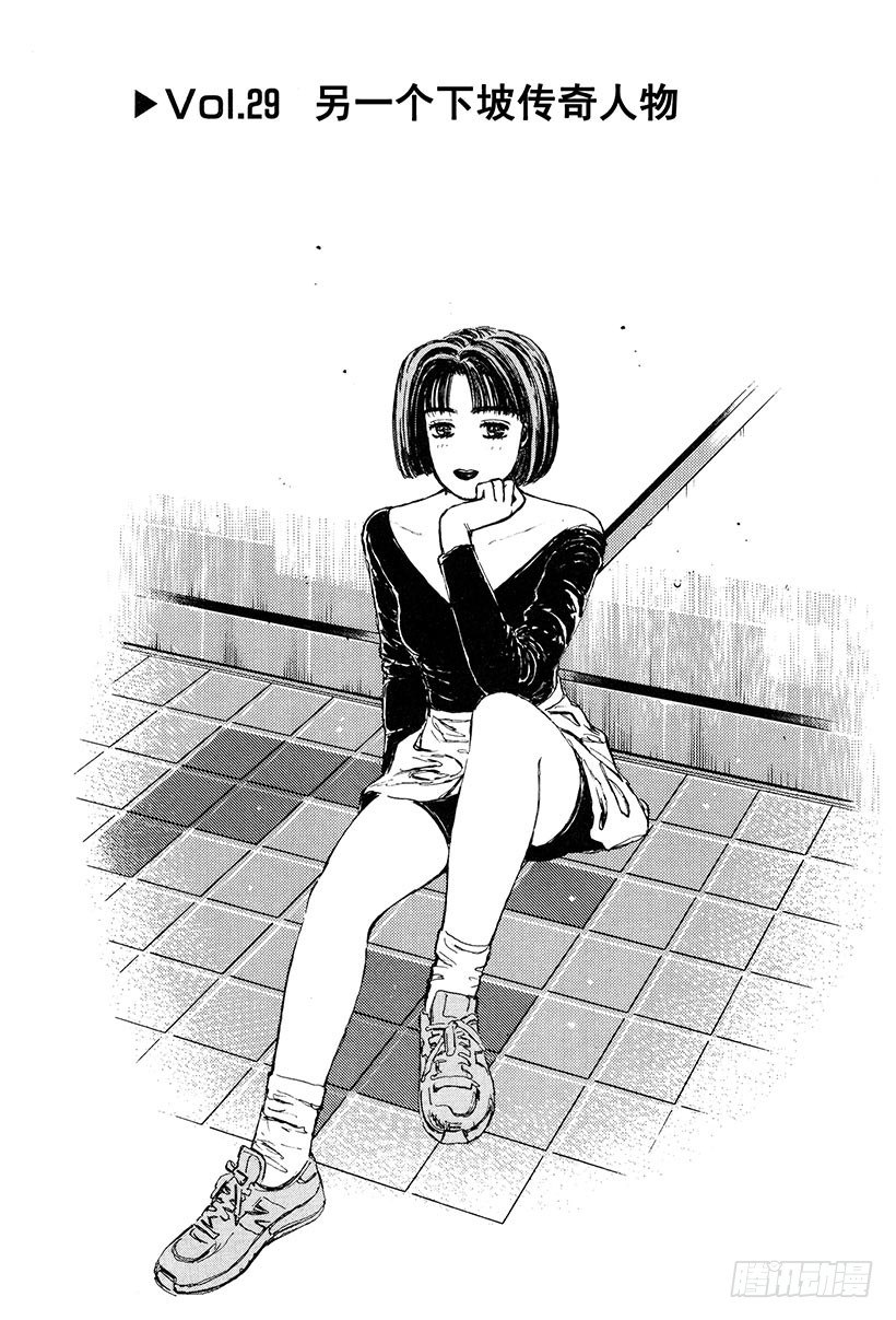 头文字d第三部国语漫画,Vol.29 另一个下坡传奇人物1图