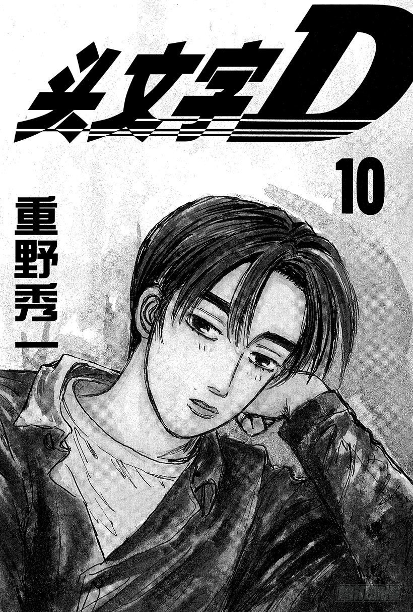 头文字D 第四部漫画,Vol.99 逐渐加深的疑惑2图