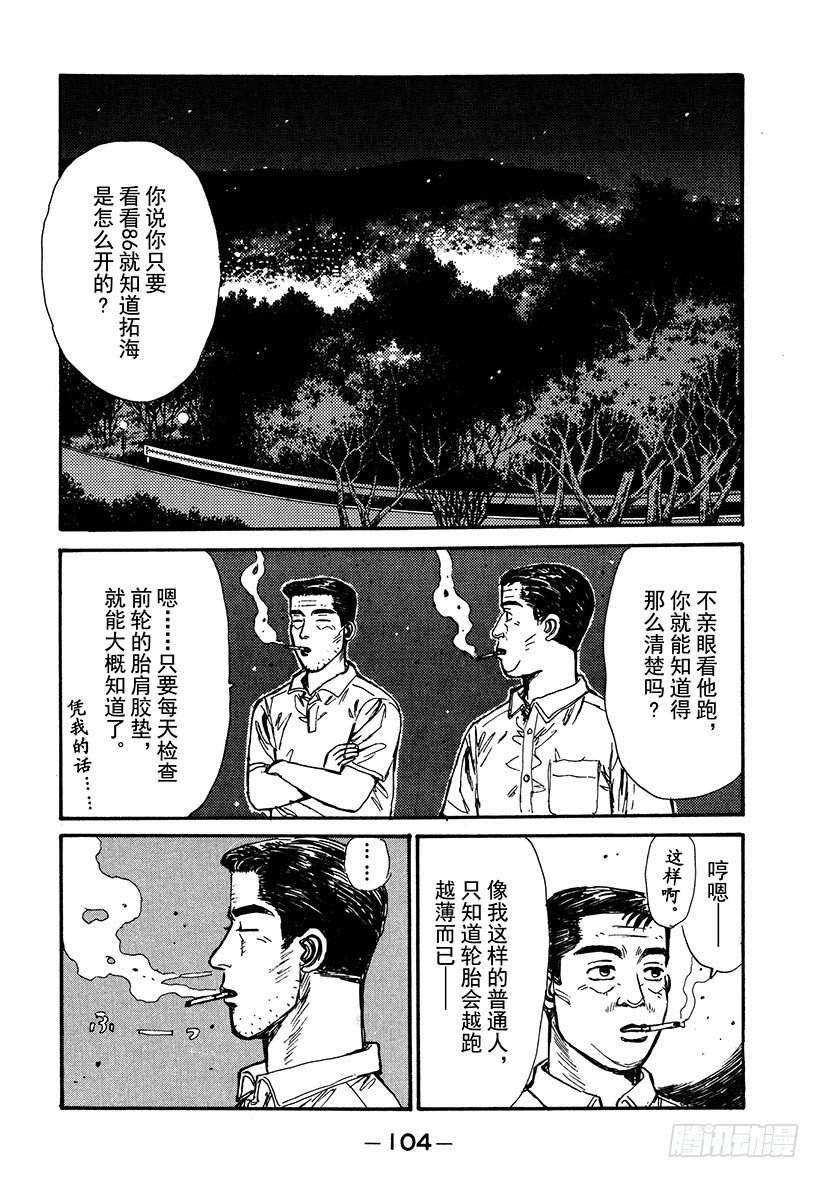 头文字D 第四部漫画,Vol.38 深藏不露，文太的实2图