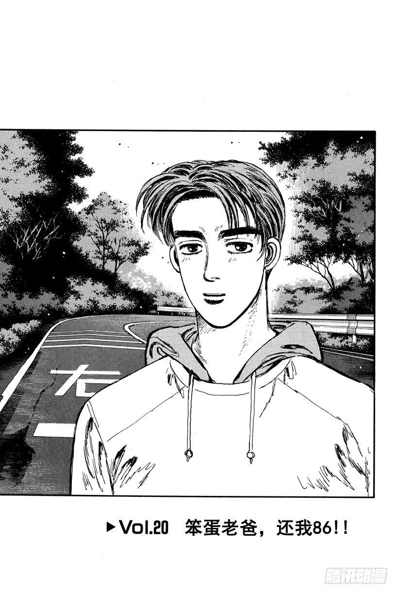 头文字D电影讲解漫画,Vol.20 笨蛋老爸，还我861图