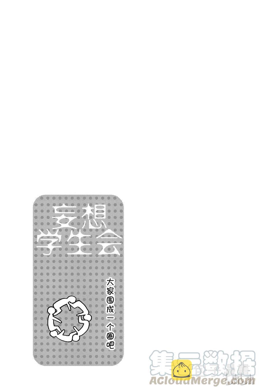 樱才学园学生会后宫宣言漫画,3905图