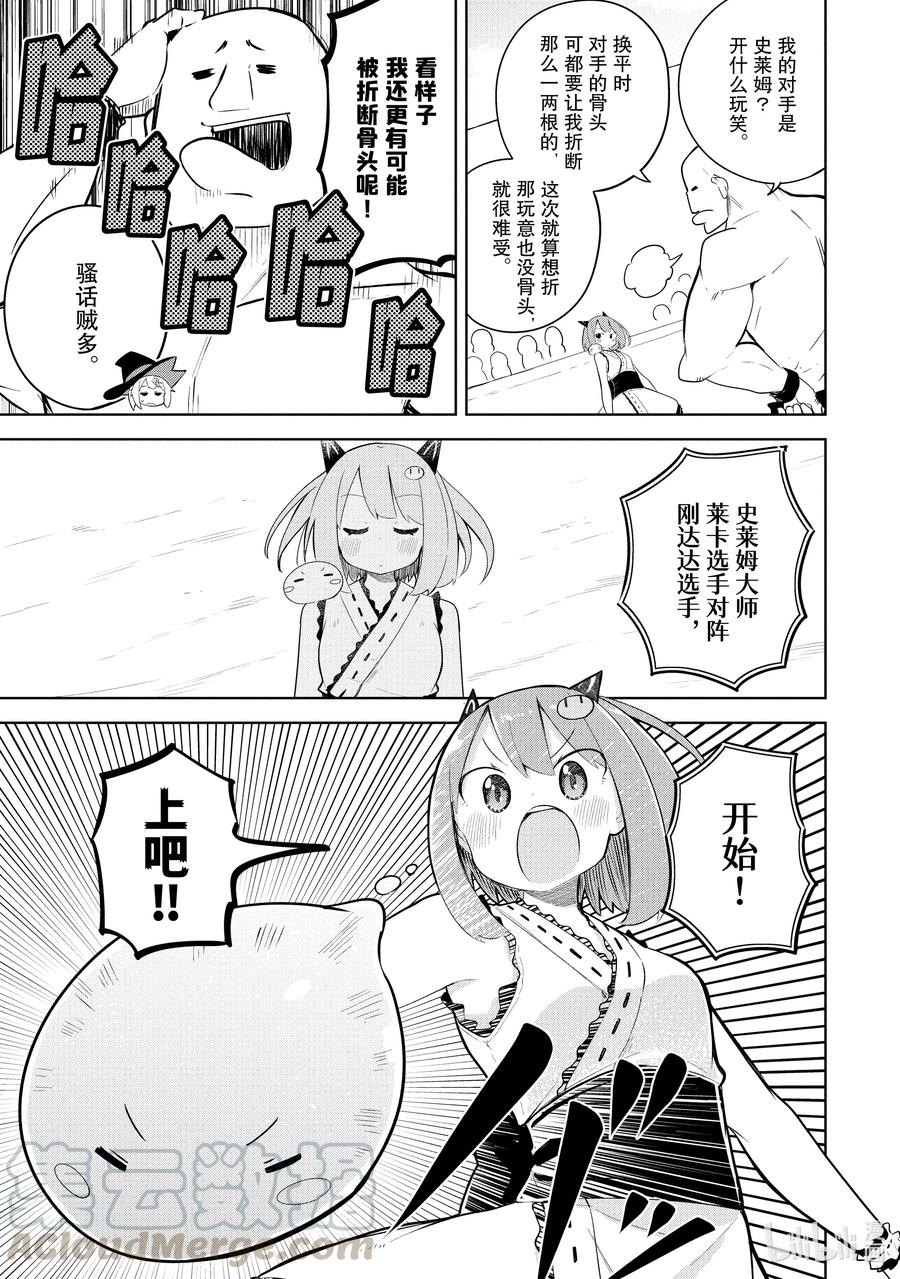 打了300年的史莱姆不知不觉就练到了满级动漫漫画,52-2 莱卡参加了大会3图