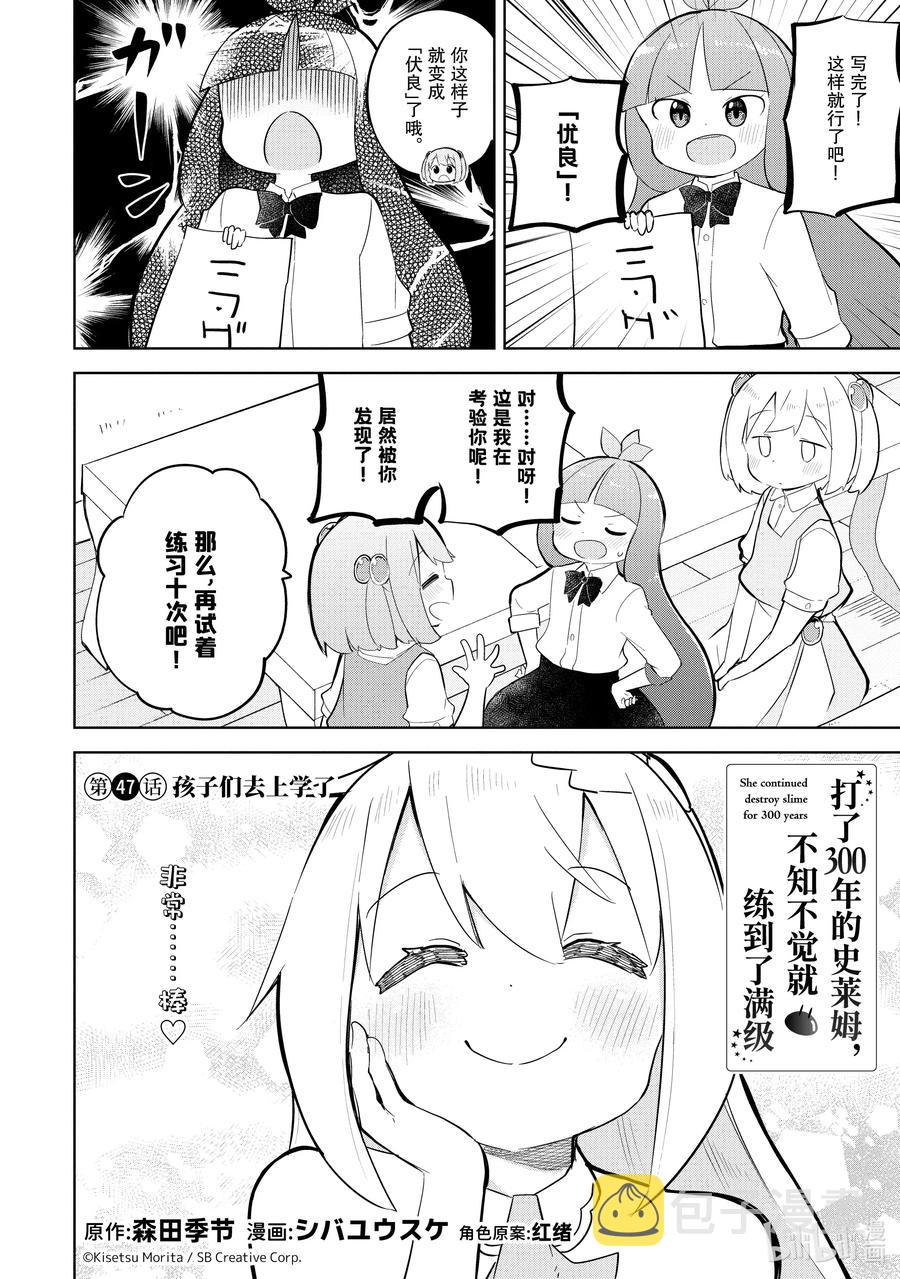 打了300年的史莱姆不知不觉就练到了满级动漫在线观看漫画,47 孩子们去上学了2图