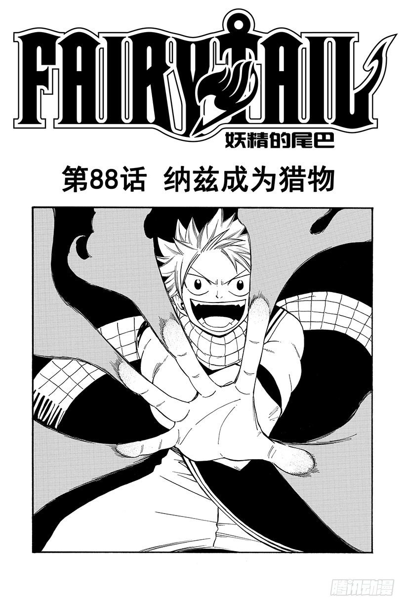 第88话 纳兹成为猎物1