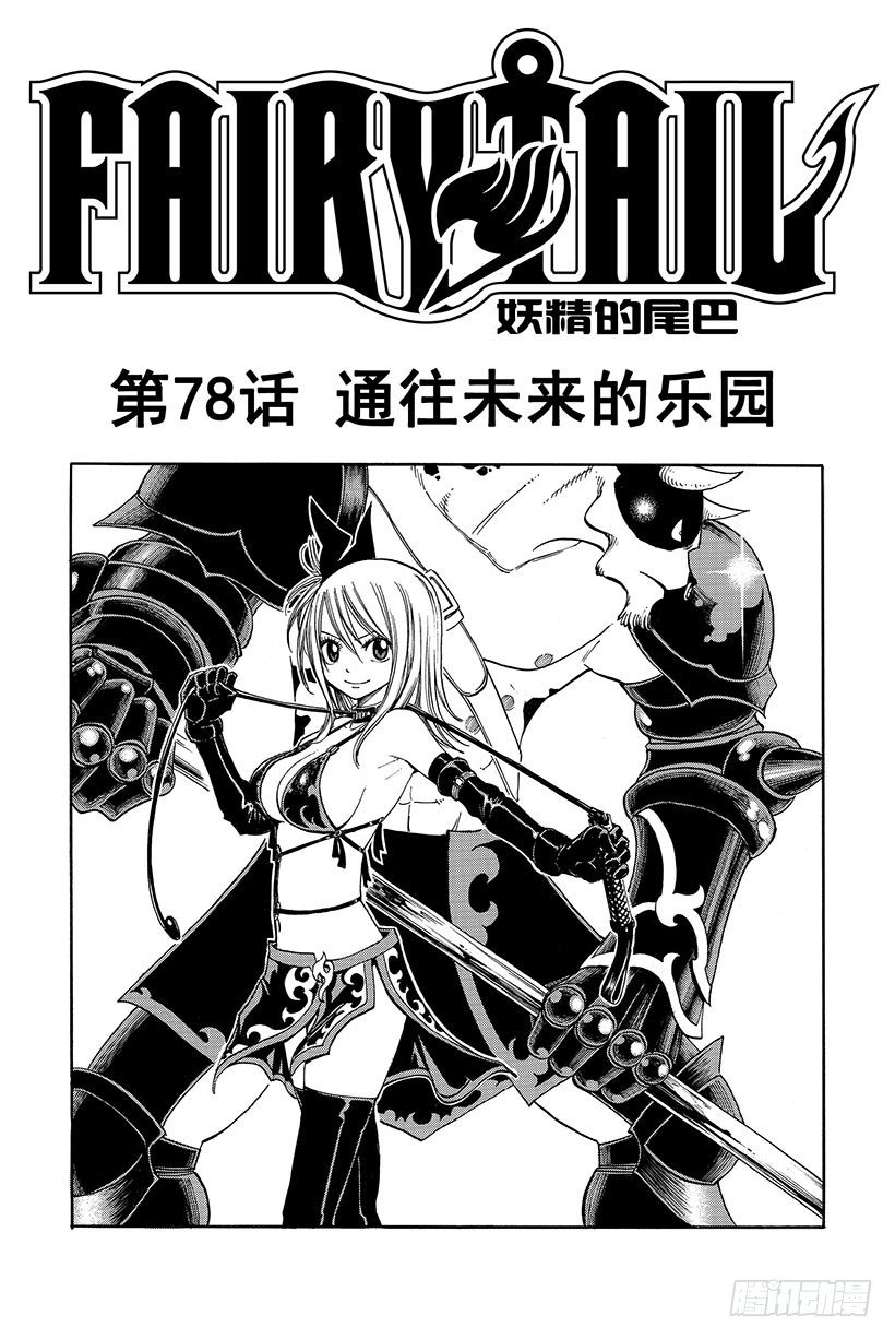 第78话 通往未来的乐园1