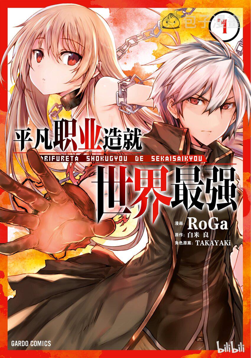 平凡职业造就世界最强第一季免费观看西瓜漫画,00 一切的开始1图