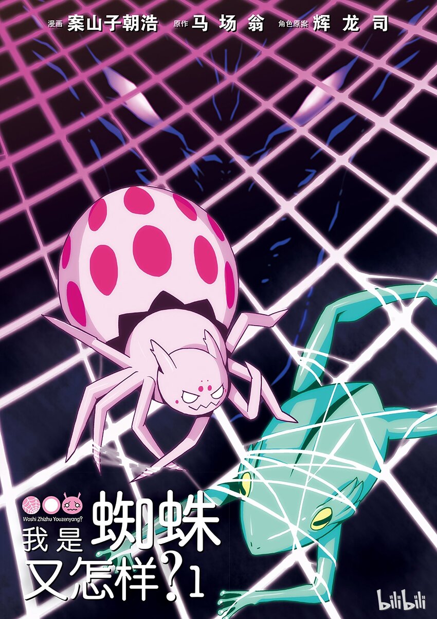 我是蜘蛛又怎样小说下载漫画,0 03图