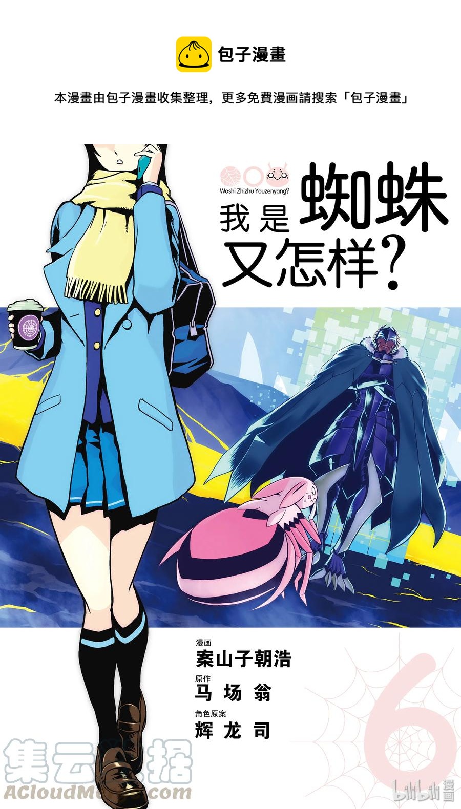 我是蜘蛛又怎样小说第十二卷漫画,30-1 30-11图