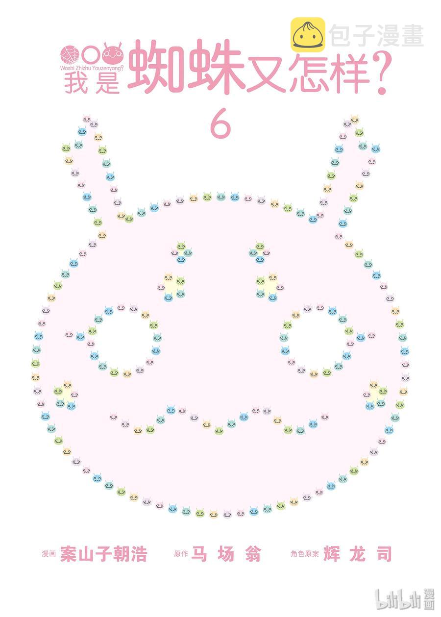 我是蜘蛛又怎样小说第十二卷漫画,30-1 30-13图