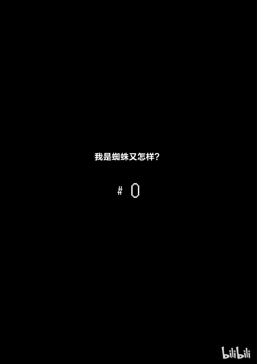 我是蜘蛛又怎样小说下载漫画,0 05图