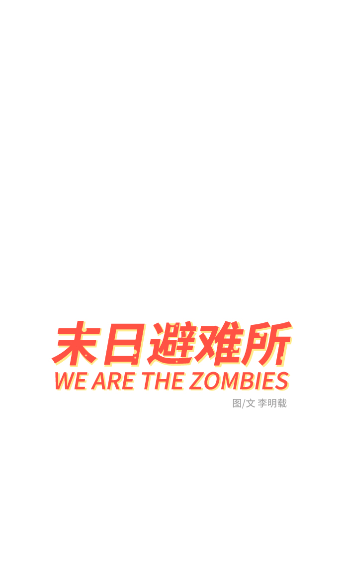 末日避难所游戏漫画,[第63话] 少年的冒险2图