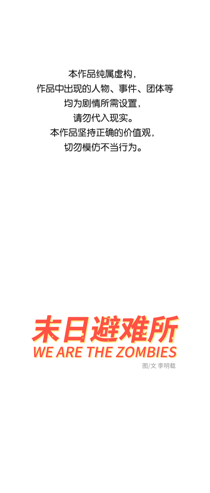 末日避难所游戏漫画,[第16话] 郑旺旺逃离作战2-军人体质1图