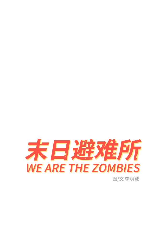 末日避难所游戏漫画,[第71话] 新型疯子2图