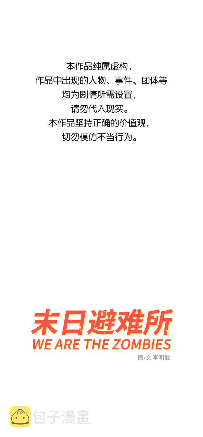 末日避难所收留幸存者漫画,[第18话] 大人的忠告1图