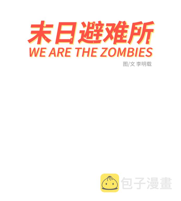 末日避难所游戏漫画,[第15话] 郑旺旺逃离作战1-会议5图