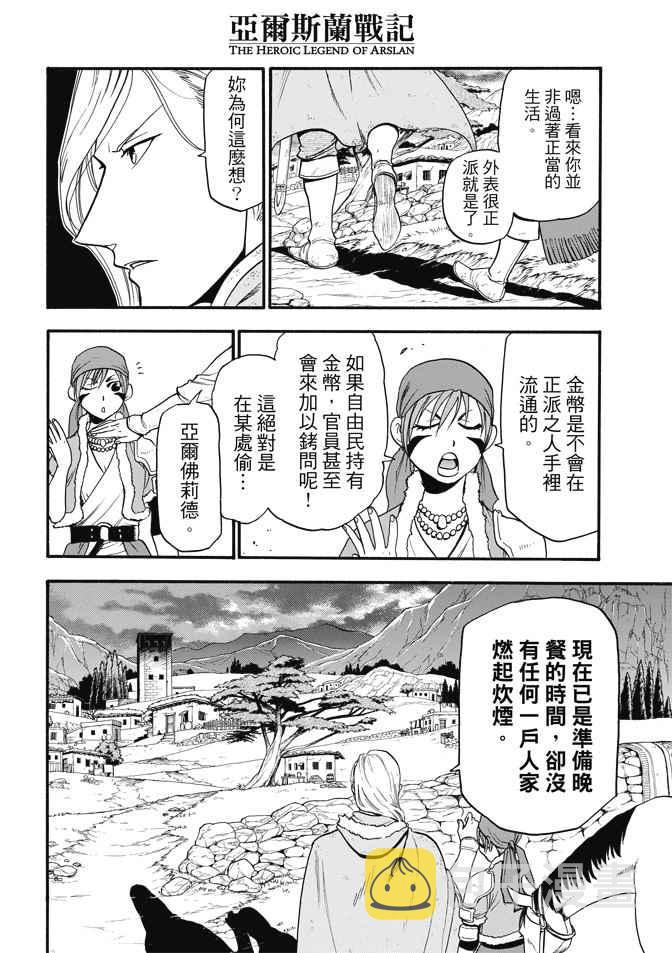 亚尔斯兰战记漫画,第29话 黄昏之村2图