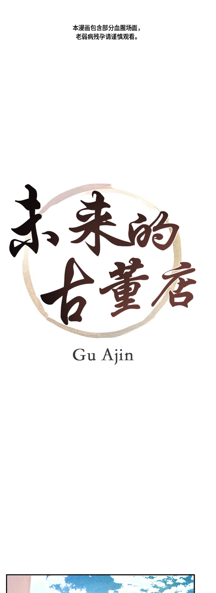 未来的古董店韩漫漫画,[第13话] 中岛（4）1图