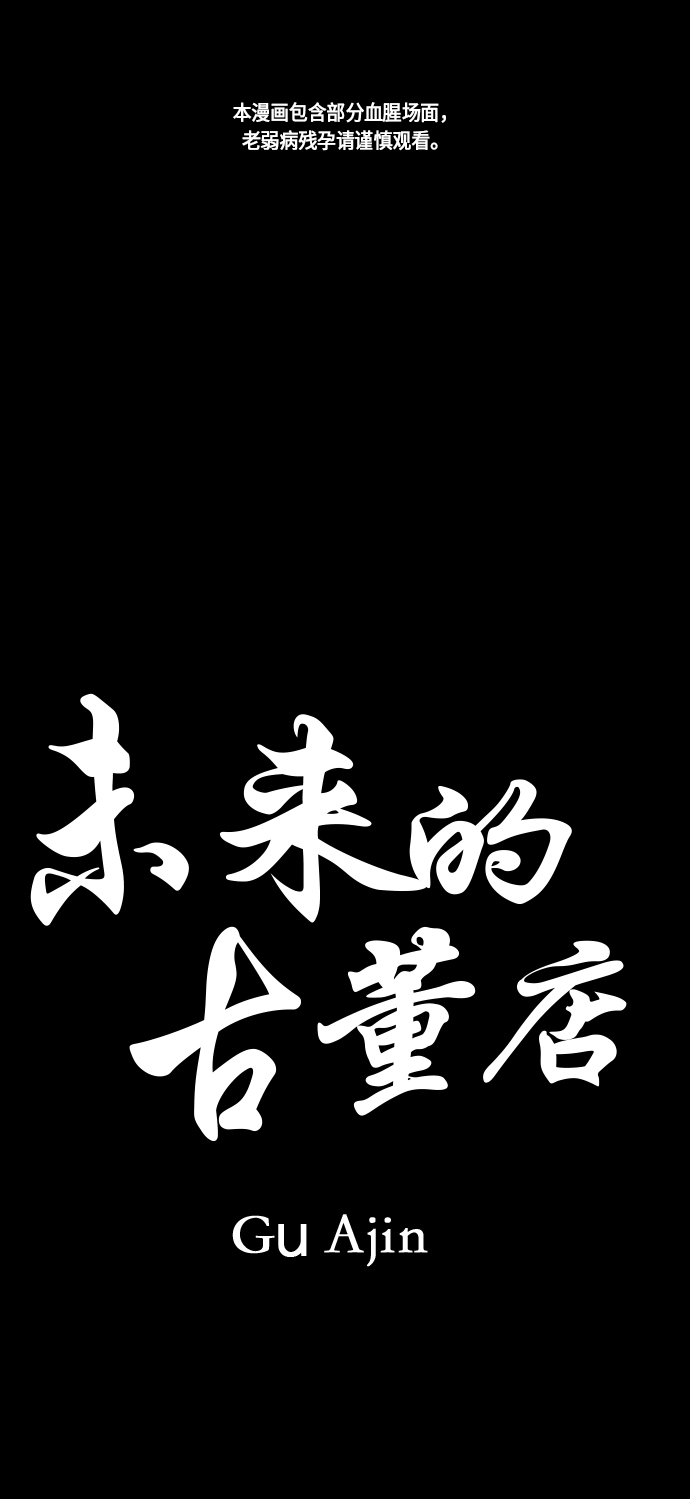 未来的古董店韩漫在线观看漫画,[第18话] 中岛（9）1图