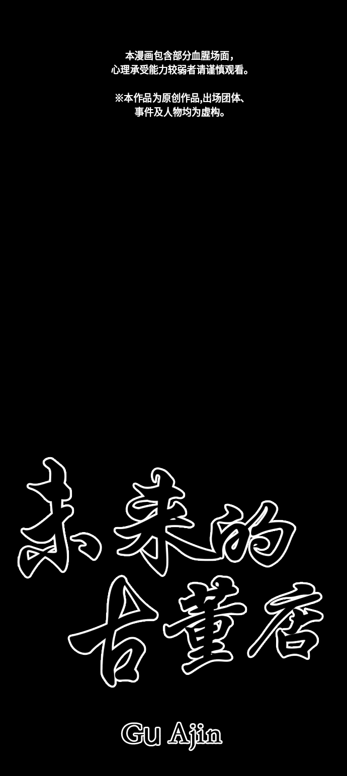 未来的古董店全集免费观看漫画,[第39话] 乘木（17）2图