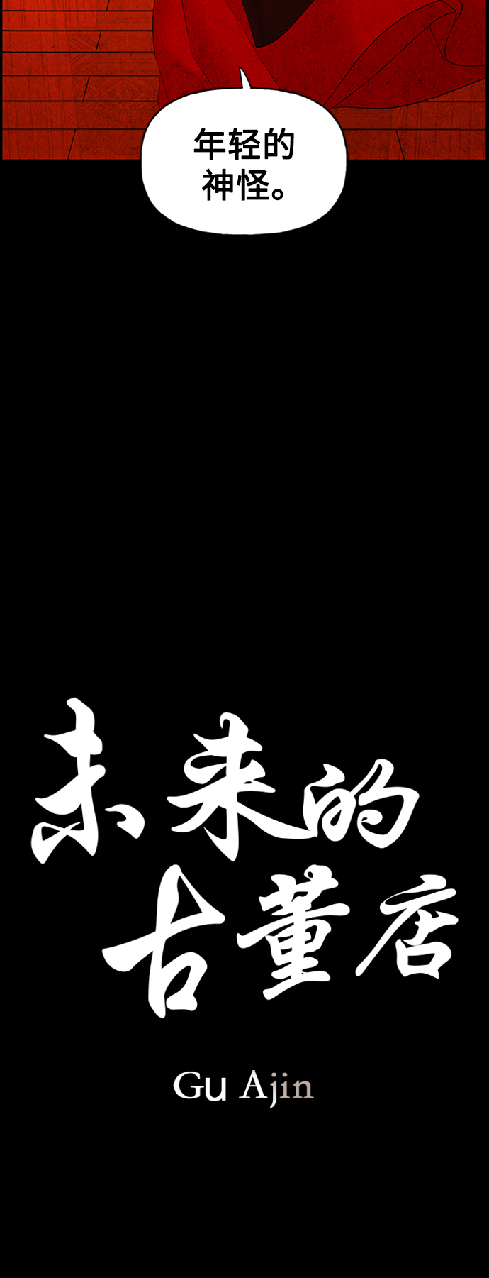 未来的古董店漫画,[第75话] 暗画（12）5图