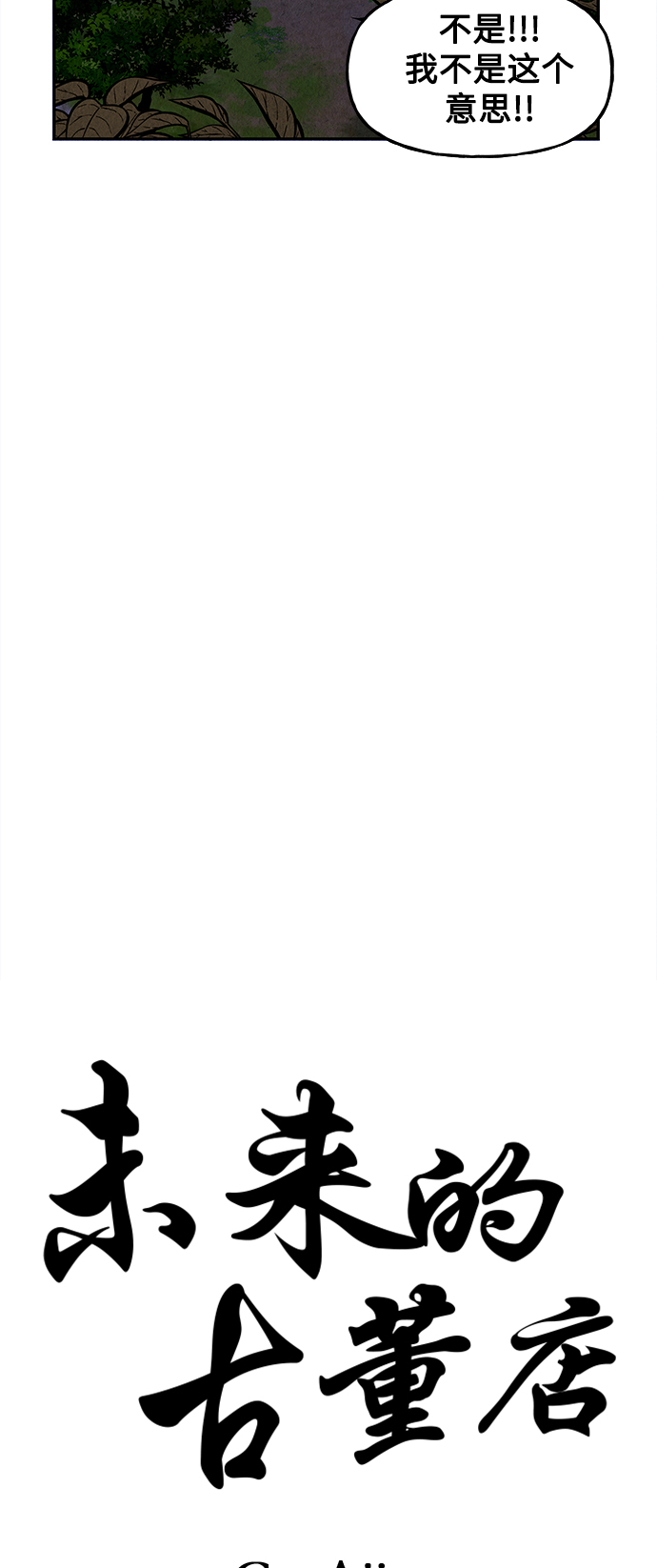 未来的古董店漫画,[第100话] 人望山（3）2图