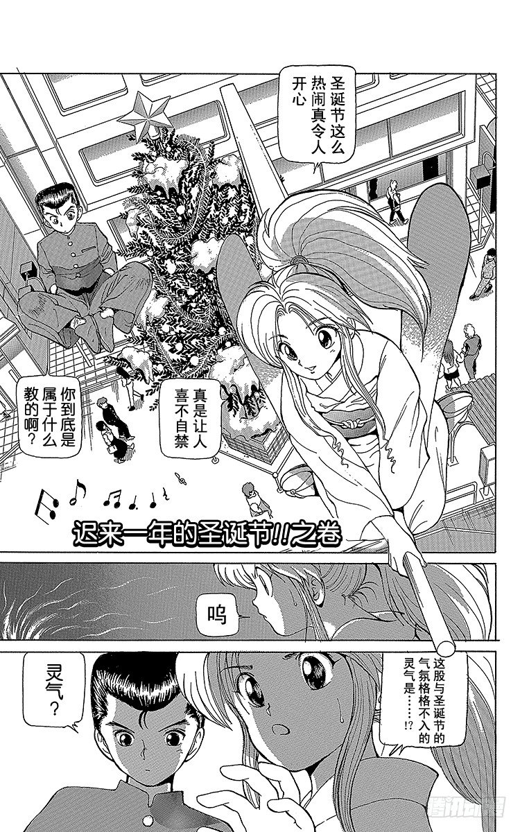 幽游白书迅雷下载电影天堂漫画,第5话 迟来一年的圣诞节！！之卷1图