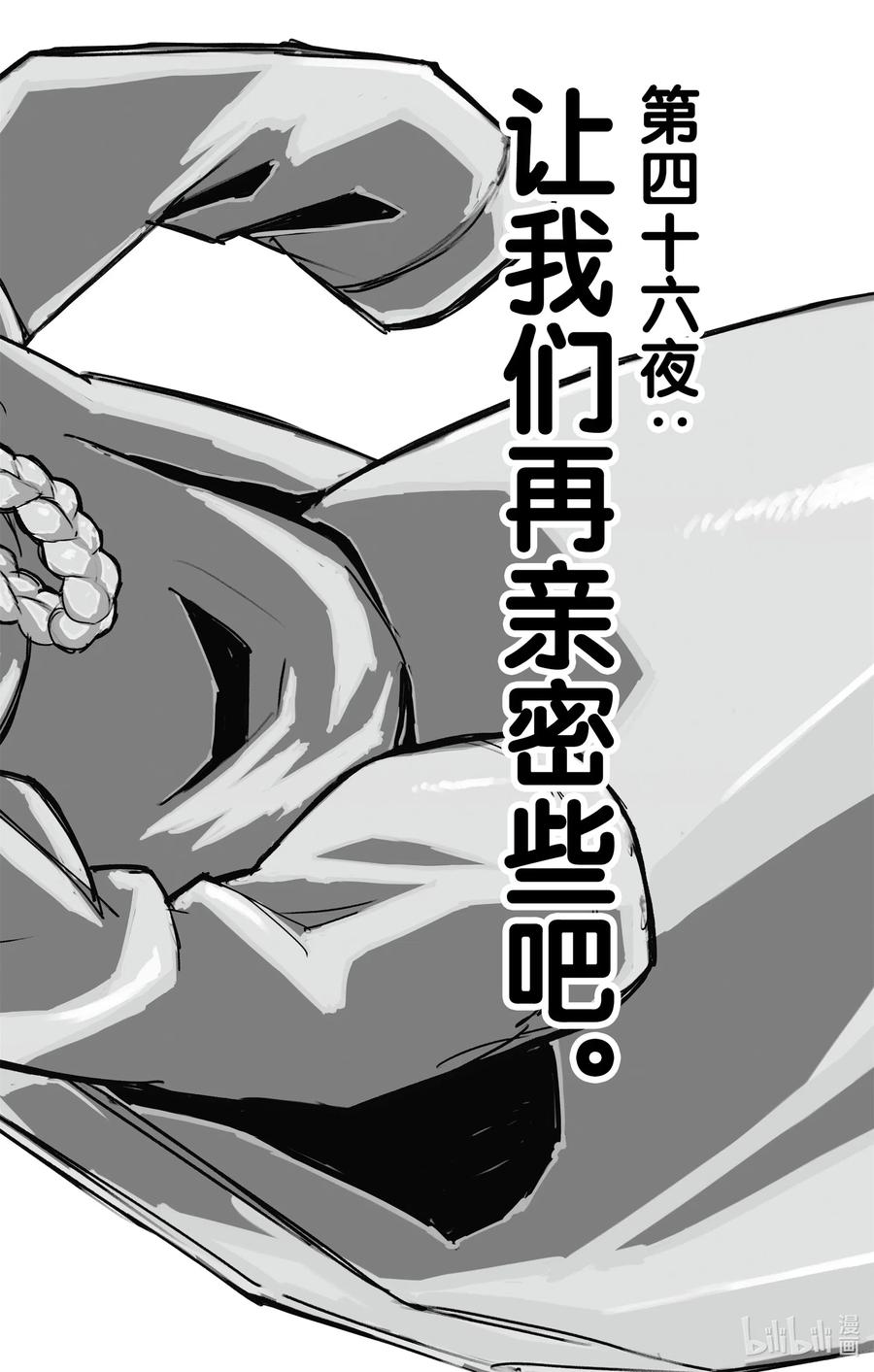 46 让我们再亲密些吧。1