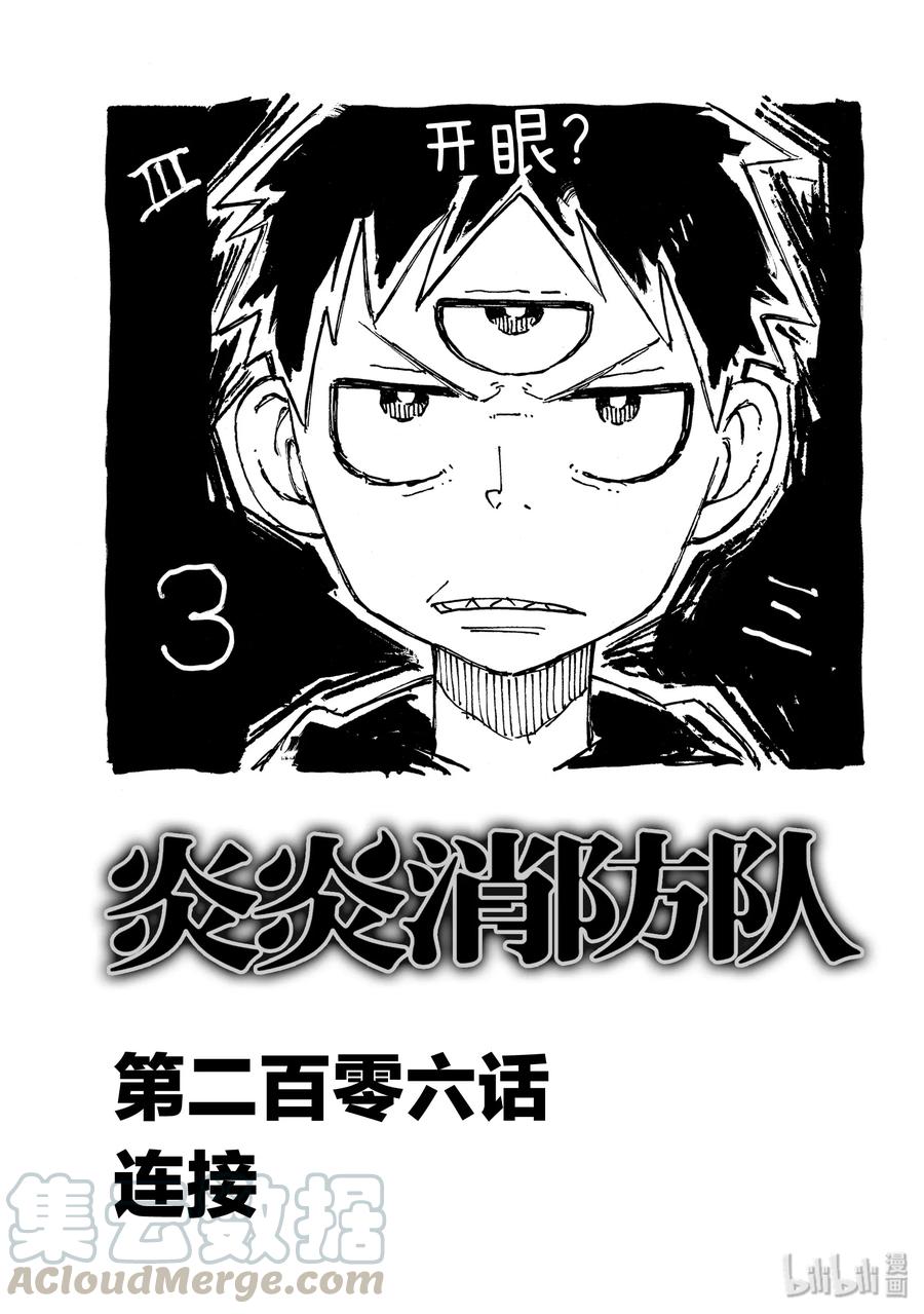 炎炎消防队主角漫画,206 连接1图