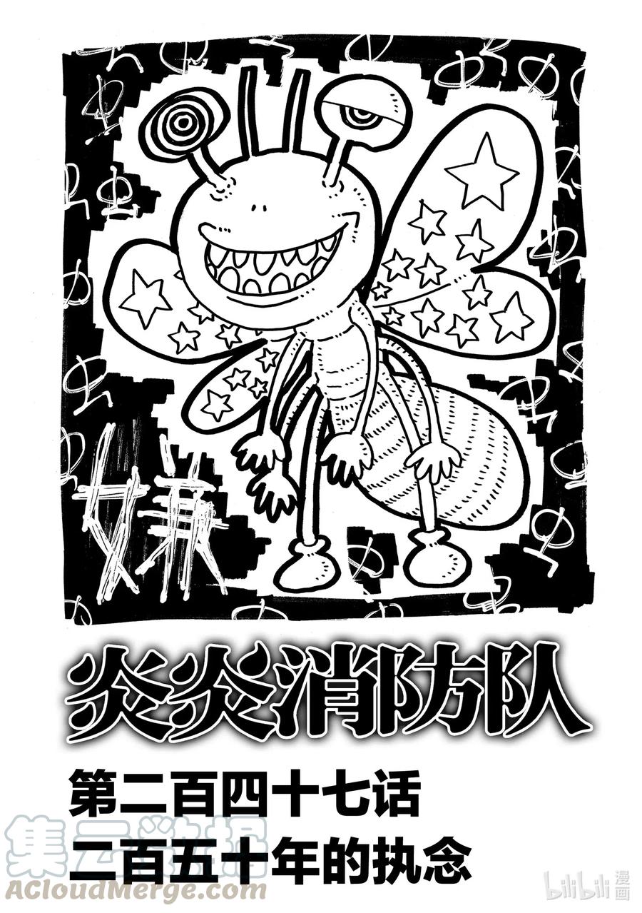 炎炎消防队主角漫画,247 二百五十年的执念1图