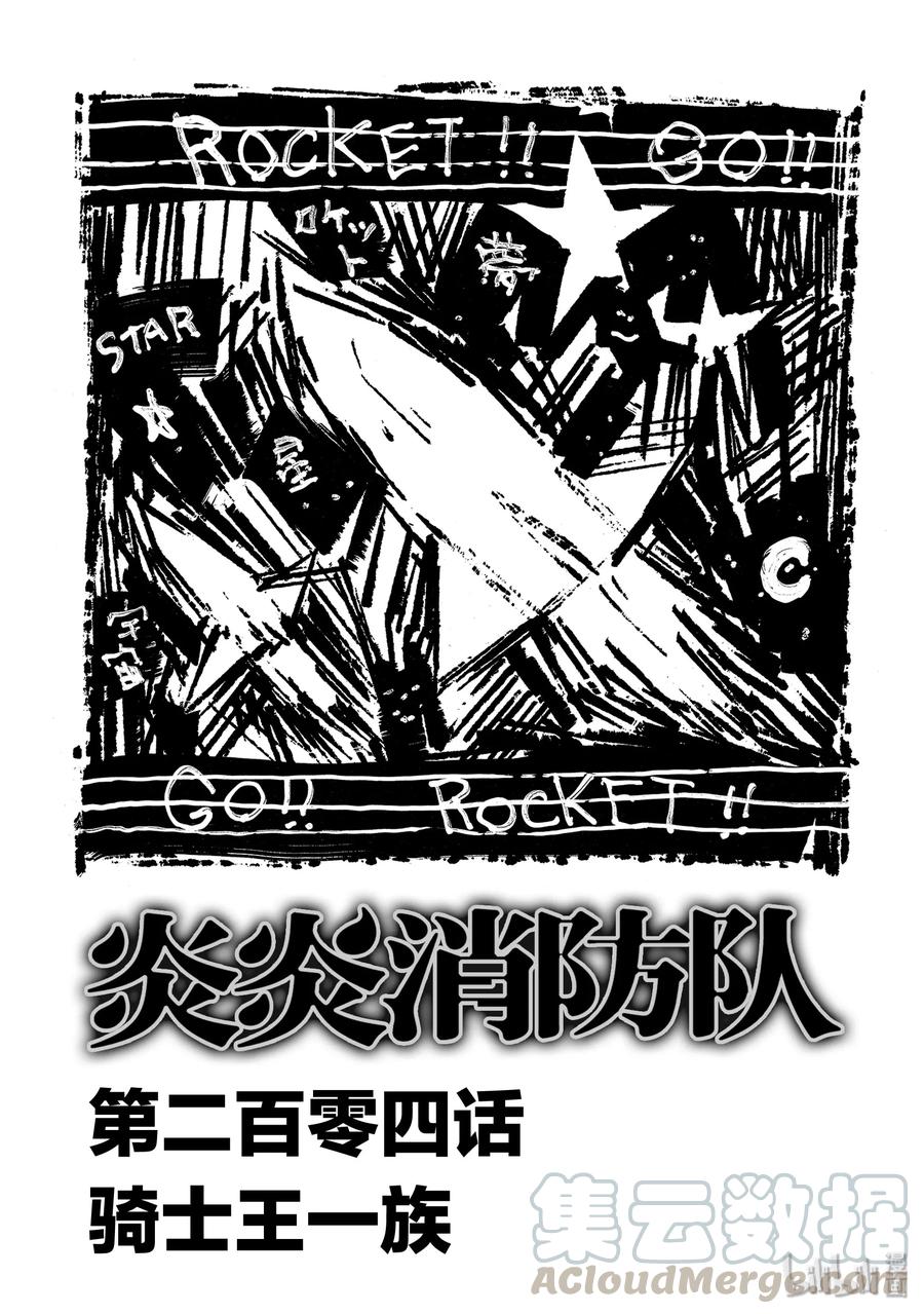 炎炎消防队壁纸漫画,204 骑士王一族1图