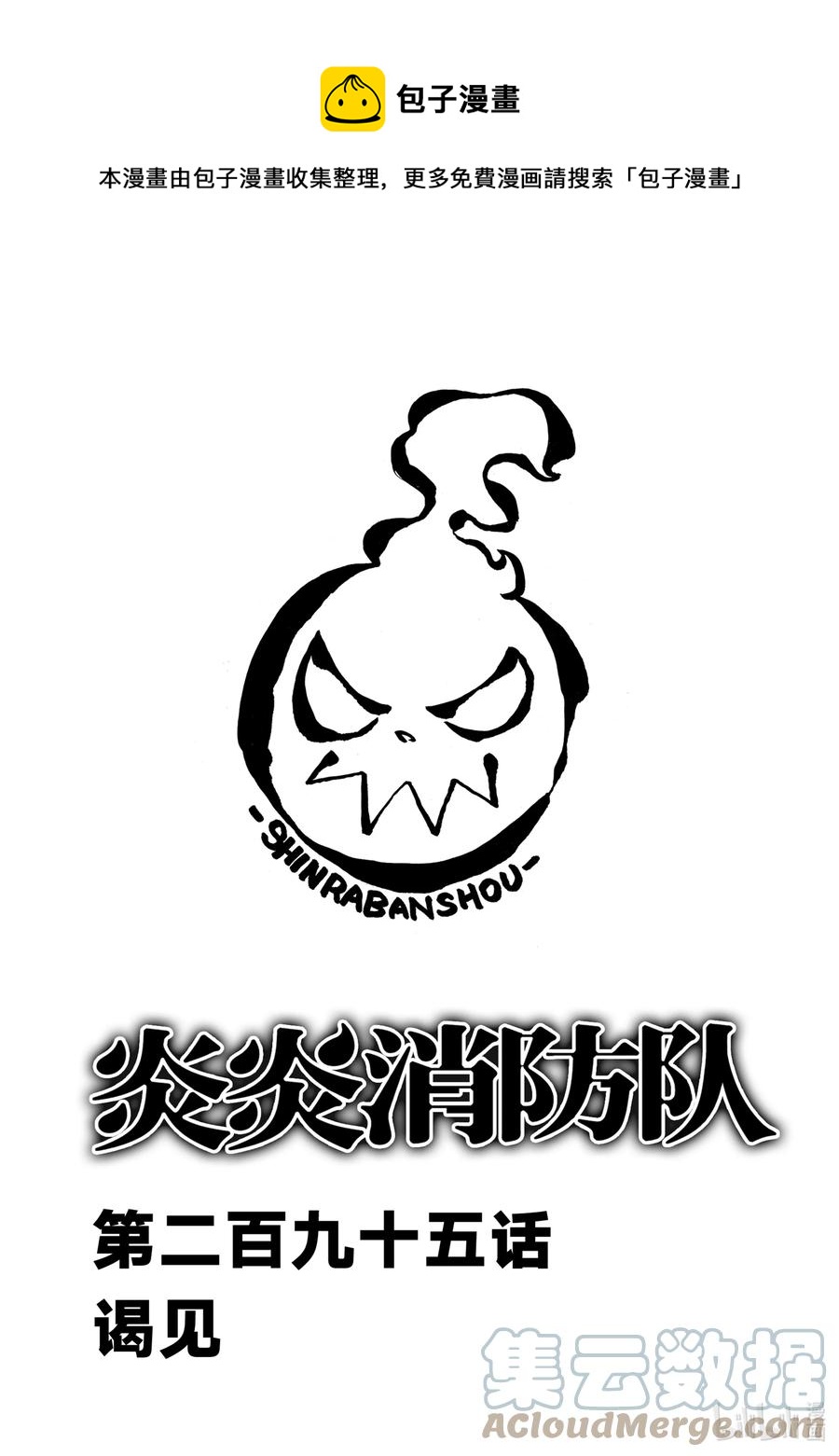 炎炎消防队op2歌词漫画,295 谒见1图