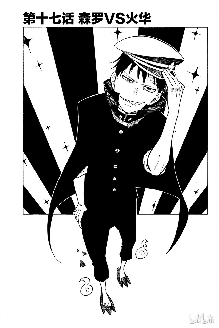 炎炎消防队主角漫画,17 森罗VS火花1图