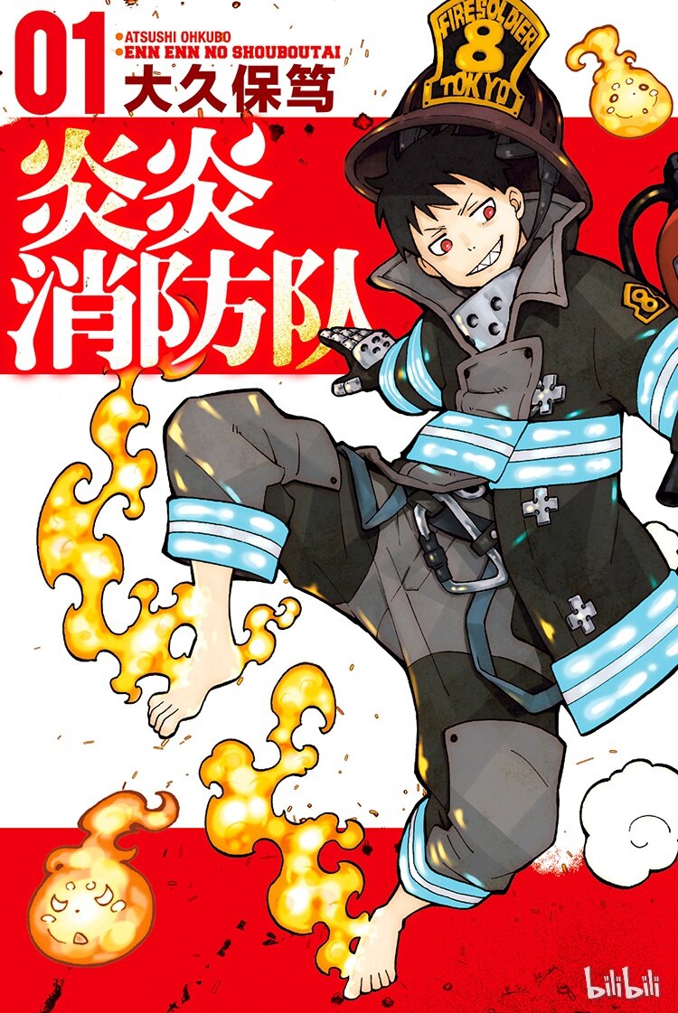 炎炎消防队主角漫画,0 森罗日下部入队1图