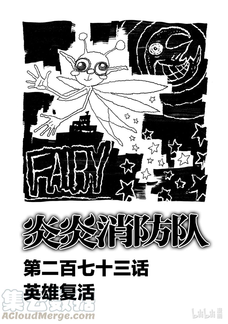 炎炎消防队op2歌词漫画,273 英雄复活1图