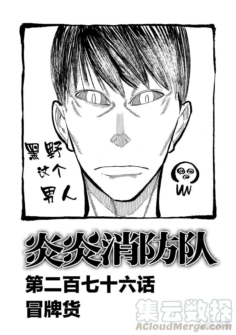 炎炎消防队壁纸漫画,276 冒牌货1图