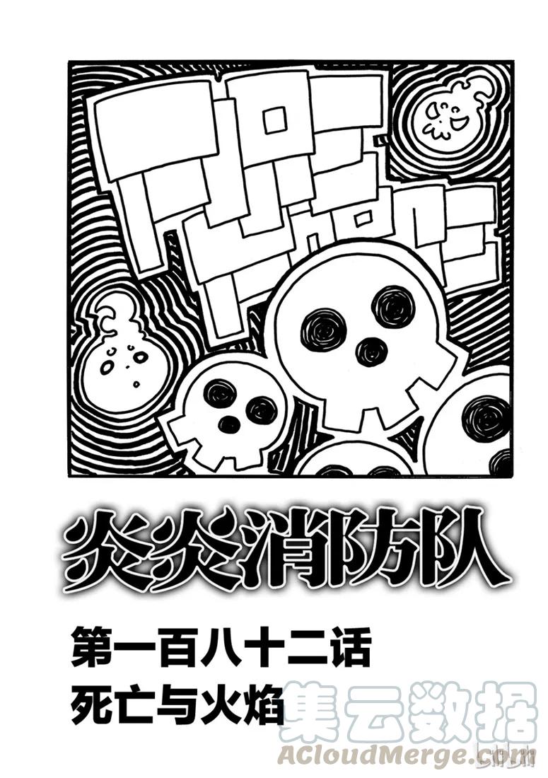 炎炎消防队主角漫画,182 死亡与火焰1图