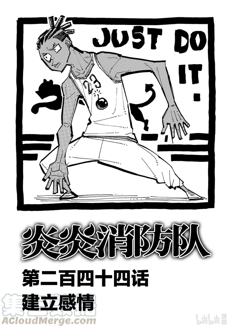 炎炎消防队壁纸漫画,244 建立感情1图